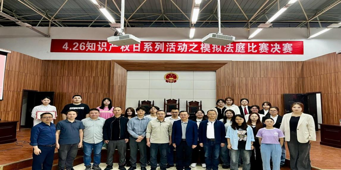 知识产权模拟法庭竞赛决赛 暨知识产权宣传周系列活动颁奖典礼成功举办