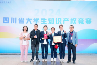 2024年四川省大学生知识产权竞赛我校再添佳绩