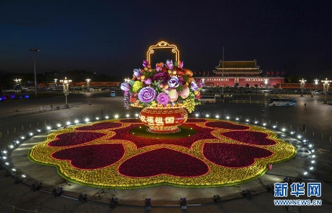 （图：2017年9月28日晚，北京天安门广场中心花坛“祝福祖国”巨型“花果篮”在灯光照射下流光溢彩。来源：新华社）
